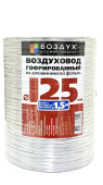 Воздуховод ВОЗДУХ алюминиевый 1,5 метра 125мм