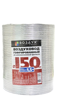 Воздуховод ВОЗДУХ алюминиевый 1,5 метра