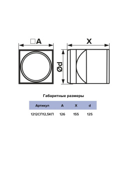 ЭРА.Соединитель 1212СП12,5КП 126х126 D125