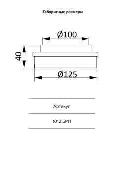 ЭРА Соединитель центральный 1012,5РП D100/125